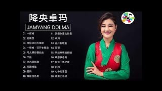 降央卓瑪 Jamyang Dolma 2020 - 迷人的草原歌曲 《一剪梅 / 红梅赞 / 呼伦贝尔大草原 / 一剪梅，花开在眼前》 Best Songs Of Jamyang Dolma 2020