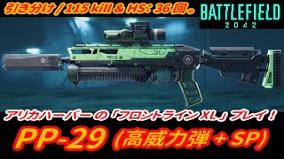 【BF2042】「PP-29 (高威力) 」で「フロントライン XL」115kill / HS:36回 。【プレイ動画】