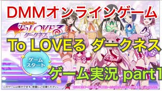 【ゲーム実況】To LOVEる ダークネス Idol Revolutionをプレイしてみた part1