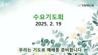 20250219 수요기도회