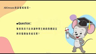 ABC mouse演說養成秘笈 - 如何教孩子在演講中用生動的肢體語言與表情增強表達效果?