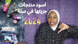 اسوء منتجات جربتها في سنة 2024 👎🏽 وفري فلوسك 💲