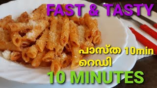 Pasta 10 minutes | പാസ്ത പത്തു മിനിറ്റിനുള്ളിൽ