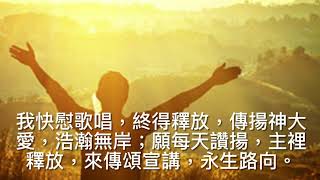 恩福裡確據 (曲：Fanny Crosby；譯詞：甄燕鳴）