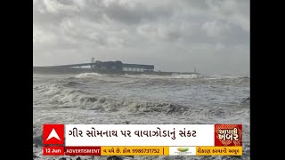 Gir Somnath Cyclone Impact | આ જુઓ તો ખરા દરિયો લઈ રહ્યો છે હિલોળા, Watch Video