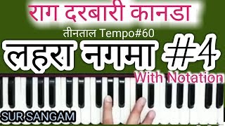 Lesson#71 - लहरा /नगमा, तीन ताल, राग दरबारी कानडा  || LEARN - Harmonium / Tabla / Kathak