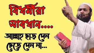 আল্লাহ ছাড় দেন ছেড়ে দেন না ! Mufti Arif Bin Habib | New Bangla Waz (2020) | Sirat al mustaqeem