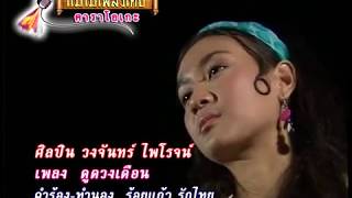 ดูดวงเดือน - วงจันทร์ ไพรโรจน์