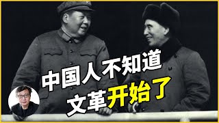 【许子东】文革开始了，中国99％的人不知道他们正在经历什么