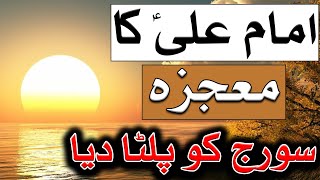 Imam Ali A.S Ka Mojza | Suraj Ko Palta Diya | 13 Rajab | Mehrban Ali | Mehrban TV