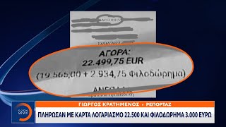 Μύκονος: Πλήρωσαν με κάρτα 22.500 και φιλοδώρημα 3.500 και δεν πήραν απόδειξη