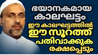 ഭയാനകമായ കാലഘട്ടം ഈ കാലഘട്ടത്തിൽ ഈ സൂറത്ത് പതിവാക്കുക #rahmathulla qasimi