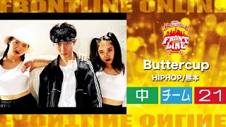 FRONTLINEオンライン大会vol.004　チームコンテスト中学生部門　エントリーNo.21 Buttercup(HIPHOP/熊本)