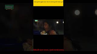 যারা দুবেলা দুমুঠো ভাত পায় না তাদের মুখেই খাবার তুলে দিন 😭#Shorts#dhort#viral#youtubeshorts