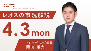 レオスの市況解説2023年4月3日