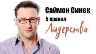 5 правил лидерства Саймона Синека