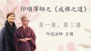 印順導師之《成佛之道》第一章，第三講 - 印慈法師 主講