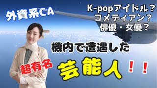 [外資系CA/客室乗務員] こんな経験もありました✈️🌏✨