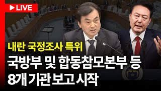 [LIVE🔴] 국방부,합동참모본부,육군본부 등 기관보고... 내란국조특위 생중계ㅣ250114