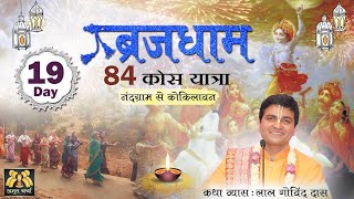 Day 19 - नंदग्राम से कोकिलावन - ब्रज 84 कोस यात्रा | Nandgram To Kokilavan | Vraj Mandal 84 Kos