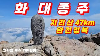 지리산 화대종주 47km 코스 완전 분석｜처음 도전하는 분들을 위한 생생 안내#트레일러닝 #달리기 #마라톤 #등산 #러닝 #korea #mountain #산