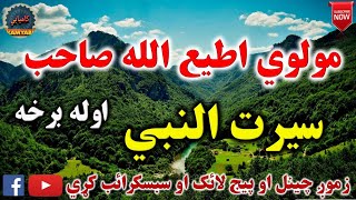 Mulvi Atiullah Sahib (Vol: 01) مولوی اطیع الله صاحب - سيرت النبي اوله برخه