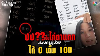 ขอความเป็นธรรม งงผลสอบครูผู้ช่วย ในเขตพื้นที่อุบลราชธานี ได้ 0 เต็ม 100 คะแนน | ข่าวออนไลน์ 7HD