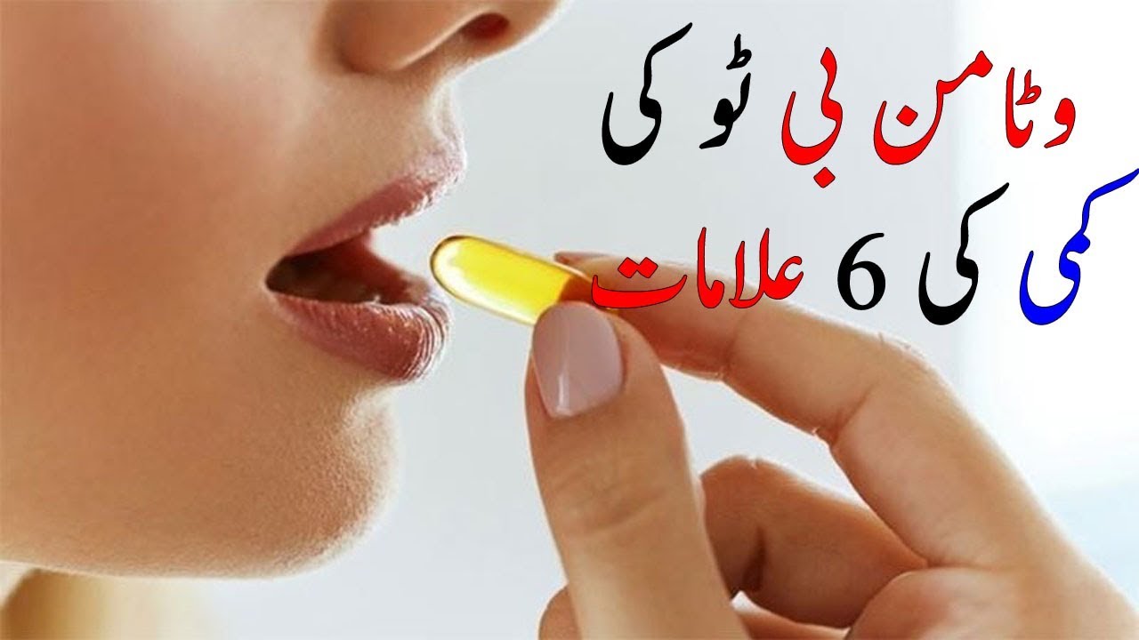 Vitamin B Ki Kami Ki Alamat | Symptoms Of Vitamin B Deficiency | Urdu ...