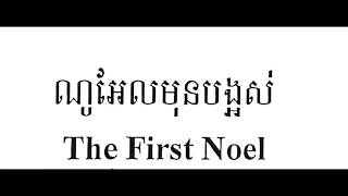 The First Noel - ណូអែលមុនបង្អស់