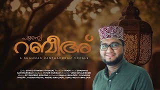 പുണ്യ റബീഇൻ അമ്പിളി വാനിൽ | Punya Rabeehin Ambili | Shammas Kanthapuram | Sayed Thaha Thangal |