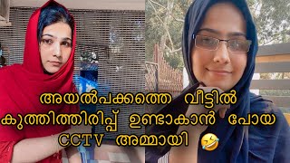 അയല്പക്കത്തെ വീട്ടിൽ കുത്തിത്തിരിപ്പ് ഉണ്ടാക്കാൻ പോയ CCTV Ammayi🤣 Part 1