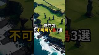 世界の不可解な島3選　#都市伝説 #怖い話 #不思議