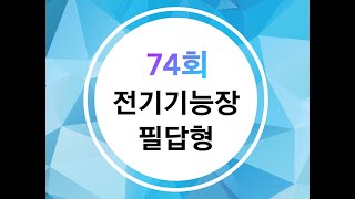 [전기기능장 필답형] 74회차 복원문제 (1)