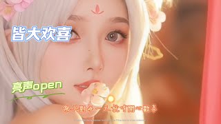 旋律轻快的粤语歌曲《皆大欢喜》亮声open 能共对每一天就有开心欢喜，几多变化与风浪飘忽天气