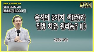 [천문천답] #094. 음식의 5가지 색(色)과 질병 치유 원리는? (1) [양일권 박사]