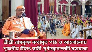 শ্রীশ্রী রামকৃষ্ণ কথামৃত পাঠ ও আলোচনায় (পর্ব ২) পূজনীয় শ্রীমৎ স্বামী পূর্ণাত্মানন্দজী মহারাজ ঢাকা