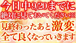 9月20日(火)の今日中に必ず再生しておいてください※この動画の音を聴き終わったあとなぜか全てにおいて良い感じになっていきます⚠️強運確定【あなたが幸運磁石🌟】【2022年9月20日(火)大大吉祈願】