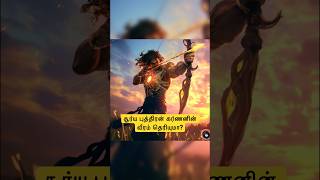 சூர்ய புத்திரன் கர்ணனின் வீரம் தெரியுமா? #tamil #mahabharat #wahtsapp_status #trending #shortfeed