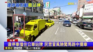 違停擋道害公車無法靠站 桃園客運取消站牌@newsebc