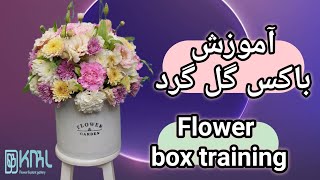 Flower box training | آموزش باکس گل گرد | باکس گل گرد | میثم شفیعی