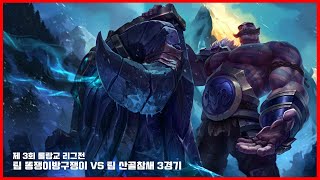 제3회 롤랑교 리그전 Team 똥쟁이방구쟁이  VS Team 산골참새 3경기 [플레이스맛]