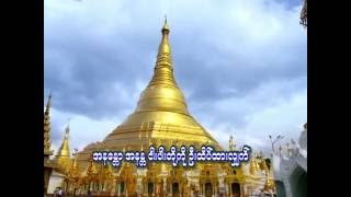 ပ်ဥ္းေခ်ာင္း အလွဴေတာ္မဂၤလာ  အပိုင္း၁