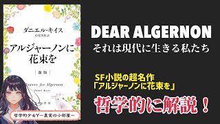 アルジャーノンに花束を：SF小説の超名作を哲学的に考察