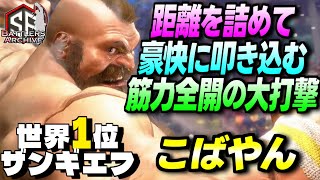 【世界1位 極・ザンギエフ】フルパワーだァッ！距離を詰めて豪快に筋力全開の大打撃を叩き込む こばやんザンギエフ｜こばやん (ザンギエフ) vs JP , ケン , ルーク 【スト6】