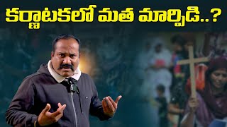 కర్ణాటకలో మత మార్పిడి..? / KARNATAKA LO MATHA MARPIDI #puppalarajanikanth #politicalvibes