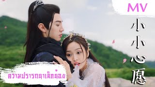 [MV] ความปรารถนาเล็กน้อย (小小心愿) - Betty Wu (吴宣仪) | Ost. The Princess and the Werewolf ซับไทย