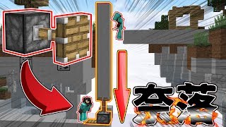 【Minecraft】ピストン押し出し式トラップで敵を奈落へ！くろすけのスカイウォーズ！part204