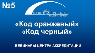 «Код Оранжевый» (действия при ЧС). «Код Черный» (действия при угрозе террористической атаки)