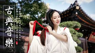 【中國風】超好聽的中國古典音樂 古箏、琵琶、竹笛、二胡 中國風純音樂的獨特韻味 古箏音樂 放鬆心情 安靜音樂 冥想音樂 Hermosa Musica Tradicional China