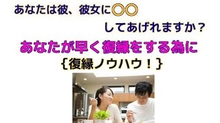 復縁方法！今すぐに相手から強烈に好きになってもらえるノウハウ！　　【立花事務局内復縁係】